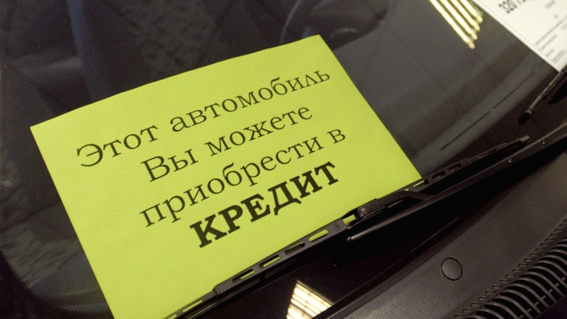 Россияне набирают автокредиты в ожидании роста цен